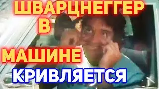 Арнольд Шварнеггер В Машине Кривляется под Фонк - Откуда МЕМ?
