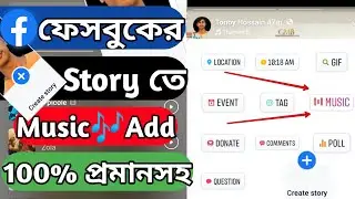 ফেসবুকের স্টোরিতে কিভাবে মিউজিক এড করবেন। How To Add Song In Facebook Story 2022.