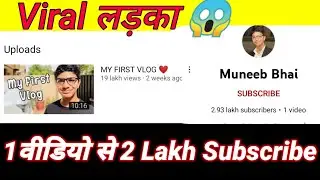1 वीडियो में 3 लाख Subscribe कैसे Viral 🤩 हुआ लड़का @MuneebBhaiOfficial