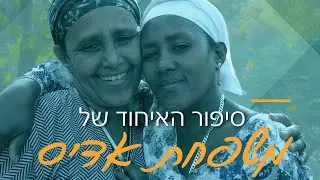מבצע עלייה צור ישראל: סיפור האיחוד של משפחת אדיס