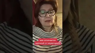 У спешный или неуспешный???