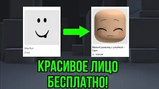 КАК ПОЛУЧИТЬ КРАСИВОЕ ЛИЦО В РОБЛОКСЕ БЕСПЛАТНО 😍💫