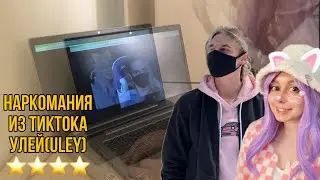 Подборка по Улей(Наркомания из Тиктока)часть 2