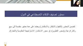 تطبيق الذكاء الاصطناعي في المنظمات الحكومية: فرص وتحديات