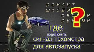 сигнал тахометра для сигнализации
