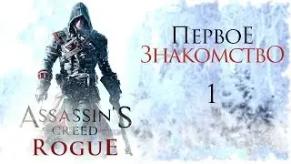 Прохождение Assassin’s Creed: Rogue | Изгой. Часть 1 - Шэй Патрик Кормак