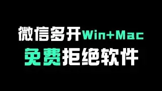 最新微信多开，支持 Windows 和 macOS，拒绝软件，免费靠谱