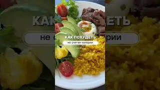 Худеем без подсчета калорий