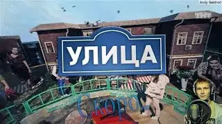 Улица Скоро (Песня о сериале)