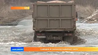 Паводок в Саранске набирает силу