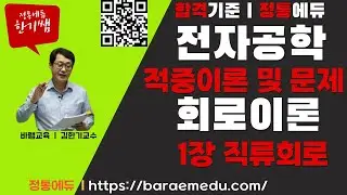 정통에듀∥군무원(공무원)(통신직) 전자공학(2) 적중과정(적중이론 및 문제) 1장 직류회로