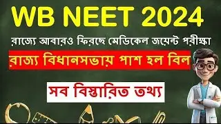 WB NEET 2024 UPDATE|WB NEET BILL 2024|WB STATE MEDICAL EXAM BILL|WB NEET 2024 CUTOFF #wbneet #wbjeem
