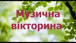 Музична вікторина  старші класи