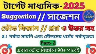 Class 10 physical science chapter 8.1 in bengali || Madhyamik 2025 physical science suggestion