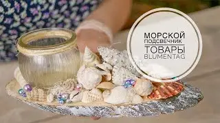 Nautical decor - Candlestick /Морской декор / Распаковка посылки / Подсвечник / DIY TSVORIC