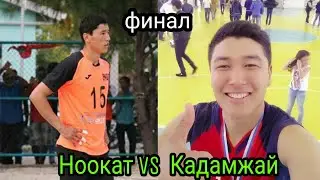 финал Кадамжай vs Ноокат волейбол Нуму Адыш Омур Эмил Нурислам