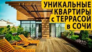 Уникальные квартиры с террасой в Сочи. Купить квартиру в Сочи.