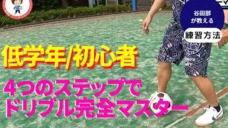 低学年・初心者でもできる！基礎のドリブル4種