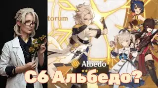 Крутки Альбедо 3.1 С Подругой. Пытаемся Выбить С6