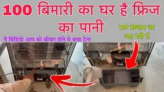100 बीमारी का घर है आप का फ्रिज का पानी -Fridge ke piche ka pani kaise nikale #technicalerror1