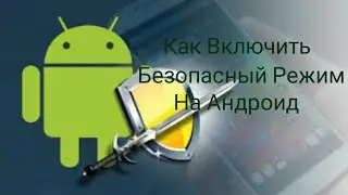 КАК ВКЛЮЧИТЬ Безопасный Режим НА АНДРОИД. [Android Blog]
