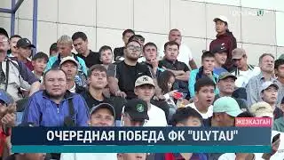 Очередная победа ФК ULYTAU