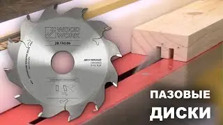 Каким пильным диском идеально делать пазы чисто и ровно 🖍  Пазовые пильные диски серии 28 WOODWORK