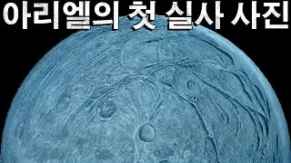 아리엘의 첫 실사 사진! 태양계의 변방에 생명은 있을까