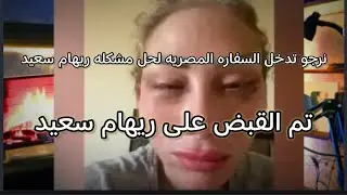 استغاثه ريهام سعيد تم القبض عليها