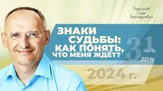 2024.08.17 — Знаки судьбы: как понять, что меня ждёт? (часть №1). Семинар Торсунова О. Г. в Томске