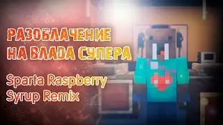(V2) Разоблачение на Влада Супера - Sparta Raspberry Syrup Remix