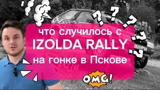 Что стало с ИЗОЛЬДОЙ?