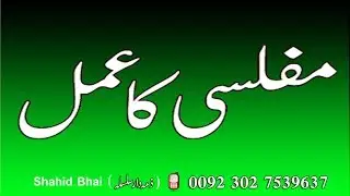 Muflisi Ka Qurani wazifa