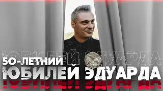 50-летний юбилей Эдуарда