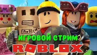 Игровой стрим роблокс