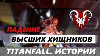 Titanfall. Истории: ПАДЕНИЕ 