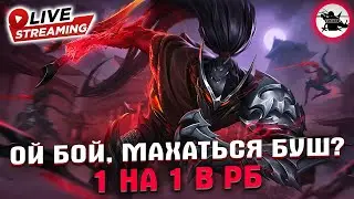 РБ 1 НА 1 С ПОДПИСЧИКАМИ - MOBILE LEGENDS