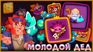 🤣 ГАЙД! КАК ПРОЙТИ CO-OP РЕЖИМ - 10 ЭТАЖ! С ДЕДОМ... - [RUSH ROYALE]