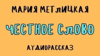 ЧЕСТНОЕ СЛОВО / МАРИЯ МЕТЛИЦКАЯ / АУДИОКНИГА