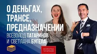 О Деньгах, трансе и предназначении | Всеволод Татаринов и Светлана Бугела