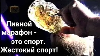 Пивной марафон. Рига 1996.