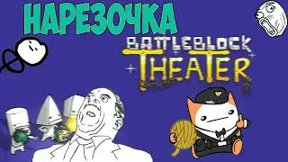 BattleBlock Theater | Нарезочка моментиков
