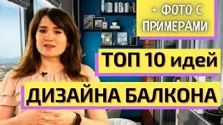 Топ-10 идей дизайна балкона и лоджии своими руками!  ФОТО с примерами!
