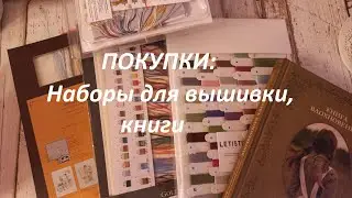 ПОКУПКИ: Наборы для вышивки / Книги