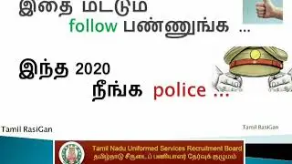இதை மட்டும் follow பண்ணுங்க ...    கண்டிப்பா ... இந்த 2020 ல நீங்க போலீஸ்