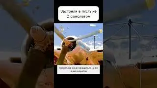 Застряли в пустыне, но сделали самолет.  