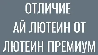 #Отличие Ай #Лютеин от Лютеин #Премиум #Атоми. #здоровье #глаза