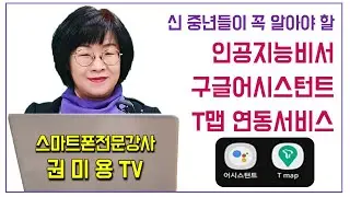 인공지능 비서 구글 어시스턴트와 T맵연동 신중년이 꼭 알아야 할 스마트폰활용