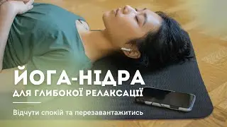 Йога-нідра українською / 20 хвилин глибокого розслаблення