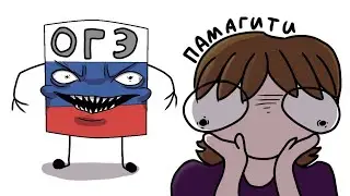 КАК Я ОГЭ СДАВАЛ.... (недоанимация)!